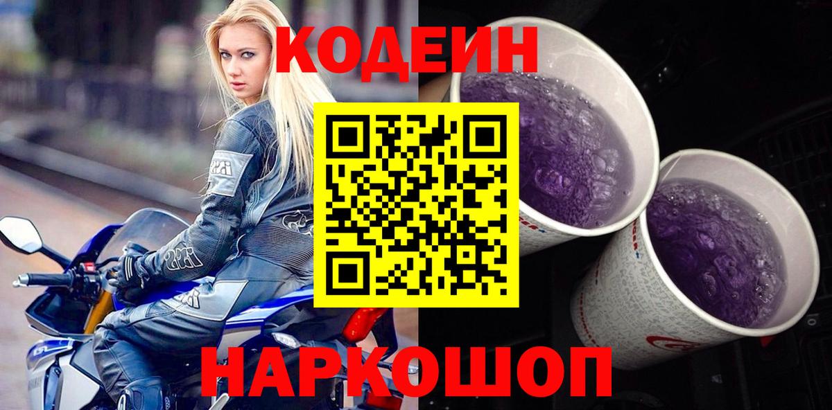 Черкесск  Codein напиток Lean (лин)  Вход с VPN  Codein Purple Drank 